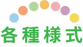 各種様式