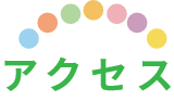 アクセス