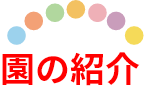 園の紹介