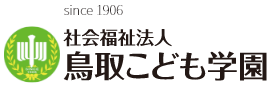 社会福祉法人鳥取こども学園