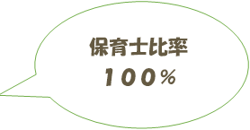 保育士比率100%